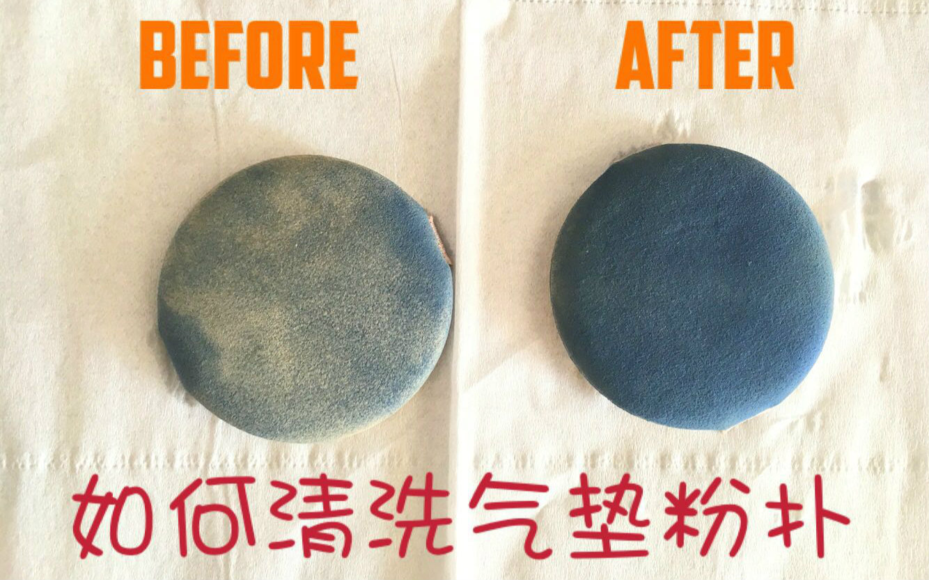 氣墊粉撲到底應該怎么洗？